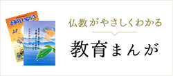 仏教がやさしくわかる 教育まんが