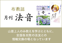 布教誌 月刊・法音　山首上人のみ教えを学ぶとともに、全国各支院の法友との情報交換の場となっています