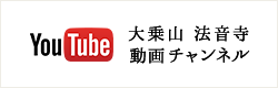 大乗山法音寺 YouTubeチャンネル
