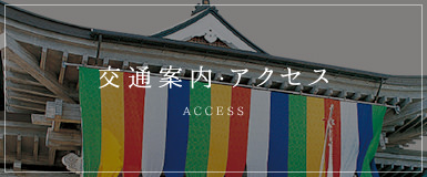 交通案内・アクセス Access