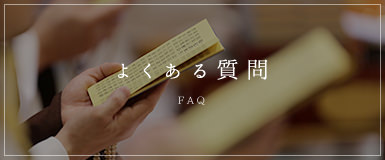 よくある質問 FAQ