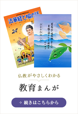 仏教がやさしくわかる 教育まんが