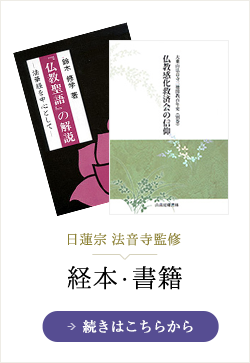 日蓮宗法音寺監修 経本・書籍