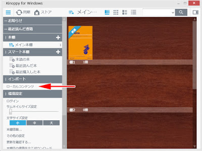 本棚左側のメニューにある、［インポート］の［ローカルコンテンツ］を開きます。