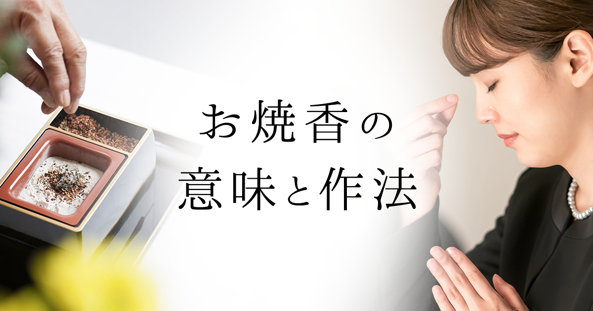 お焼香の意味と作法 ご参拝の手引き 日蓮宗 大乗山 法音寺