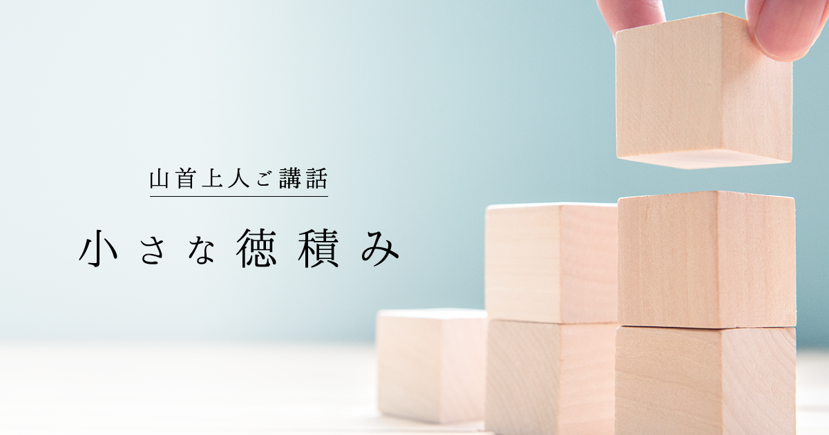 小さな徳積み 幸せの種 のまき方 日蓮宗 大乗山 法音寺 小さな徳積み 幸せの種 のまき方 日蓮宗 大乗山 法音寺